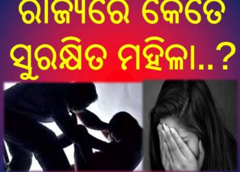 ପ୍ରଶ୍ନ ଉଠୁଛି ରାଜ୍ୟରେ କେତେ ସୁରକ୍ଷିତ ମହିଳା…? ରାଜ୍ୟରେ ୧୯ ହଜାରରୁ ଅଧିକ ମାମଲା ପେଣ୍ଡିଂ