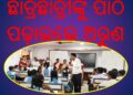 ରୂପାନ୍ତରିତ ବିଦ୍ୟାଳୟ ପ୍ରତିଯୋଗୀତା ମୂଳକ ଶିକ୍ଷା ପାଇଁ ଜରୁରୀ – ଅରୁଣ