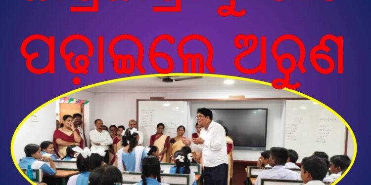 ରୂପାନ୍ତରିତ ବିଦ୍ୟାଳୟ ପ୍ରତିଯୋଗୀତା ମୂଳକ ଶିକ୍ଷା ପାଇଁ ଜରୁରୀ – ଅରୁଣ