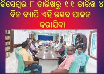 ନୟାଗଡ଼ ସ୍ୱୟଂଶାସିତ ମହାବିଦ୍ୟାଳୟର ହୀରକ ଜୟନ୍ତୀ ଉଦଯାପନ ଉତ୍ସବ ଅନୁଷ୍ଠିତ ପାଇଁ ଏକ କାର୍ଯ୍ୟକାରୀ କମିଟି ବୈଠକ – ବିଧାୟକ ଡ.ଅରୁଣ କୁମାର ସାହୁ