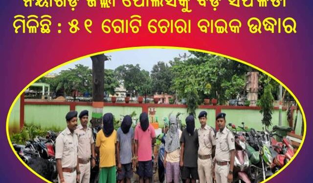 ନୟାଗଡ଼ ପୋଲିସକୁ ବଡ଼ ସଫଳତା : ୫ ଗିରଫ,୫୧ ବାଇକ ଉଦ୍ଧାର