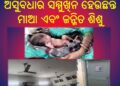 ରଣପୁର ଗୋଷ୍ଠୀ ସ୍ବାସ୍ଥ୍ୟ କେନ୍ଦ୍ରର ପ୍ରସୂତୀ ବିଭାଗ ଅବହେଳିତ ଓ ଭଗ୍ନ ଅବସ୍ଥାରେ ନୀରବ ଦ୍ରଷ୍ଟା ସାଜିିଛି ପ୍ରଶାସନ