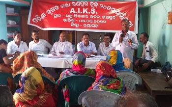 ଓଡିଶା କୃଷକ ସଭା AIKS ରଣପୁର ବ୍ଲକ୍ ୨୪ତମ ସମ୍ମିଳନୀ