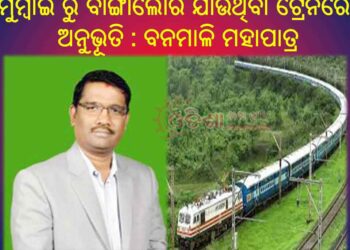 ମୁମ୍ବାଇ ରୁ ବାଙ୍ଗାଲୋର ଯାଉଥିବା ଟ୍ରେନରେ ଅନୁଭୂତି : ବନମାଳି ମହାପାତ୍ର
