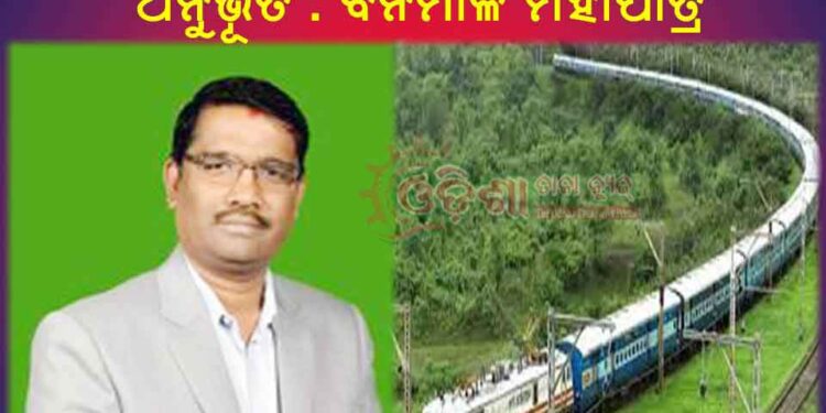 ମୁମ୍ବାଇ ରୁ ବାଙ୍ଗାଲୋର ଯାଉଥିବା ଟ୍ରେନରେ ଅନୁଭୂତି : ବନମାଳି ମହାପାତ୍ର