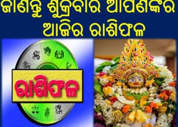 7 ତାରିଖ ; ଜାଣନ୍ତୁ ଶୁକ୍ରବାର ଆପଣଙ୍କର ଆଜିର ରାଶିଫଳ