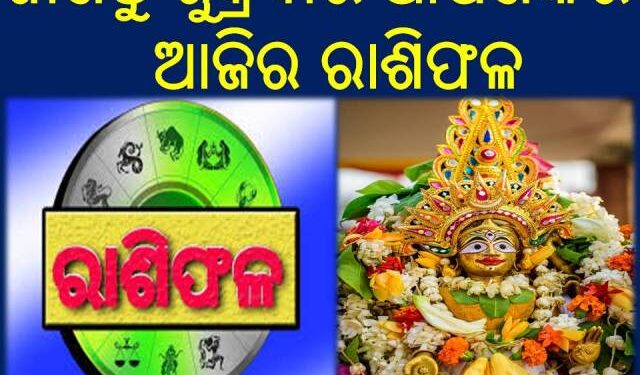 7 ତାରିଖ ; ଜାଣନ୍ତୁ ଶୁକ୍ରବାର ଆପଣଙ୍କର ଆଜିର ରାଶିଫଳ