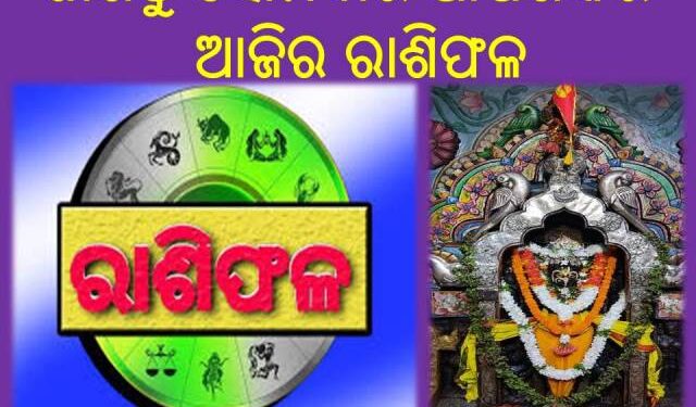 ଜାଣନ୍ତୁ ସୋମବାର ଆପଣଙ୍କର ଆଜିର ରାଶିଫଳ