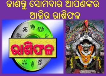 ଜାଣନ୍ତୁ ୩ତାରିଖ ସୋମବାର ଆଶ୍ୱିନ ମାସର : ଆପଣଙ୍କର ଆଜିର ରାଶିଫଳ