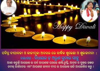 ପବିତ୍ର ଦୀପାବଳୀ ଓ କାଳୀପୂଜା ଅବସର ରେ ହାର୍ଦ୍ଧିକ ଶୁଭେଛା ଓ ଶୁଭକାମନା : ନୟାଗଡ଼ : ବିଧାୟକ ଡ଼ ଅରୁଣ କୁମାର ସାହୁ