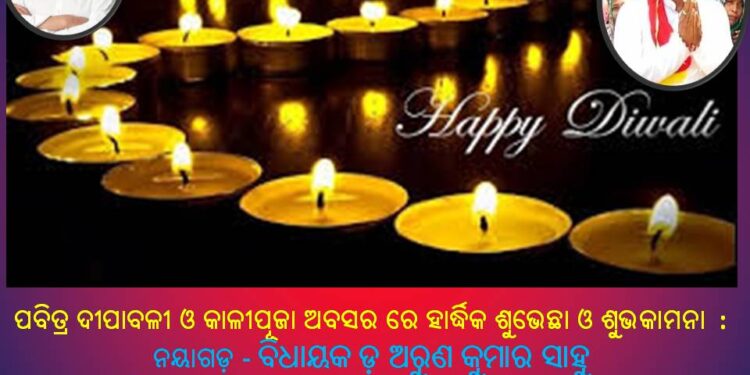 ପବିତ୍ର ଦୀପାବଳୀ ଓ କାଳୀପୂଜା ଅବସର ରେ ହାର୍ଦ୍ଧିକ ଶୁଭେଛା ଓ ଶୁଭକାମନା : ନୟାଗଡ଼ : ବିଧାୟକ ଡ଼ ଅରୁଣ କୁମାର ସାହୁ