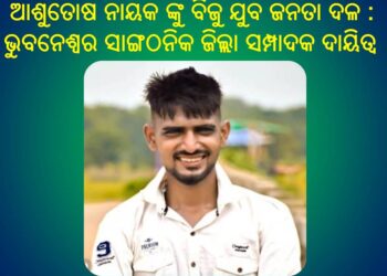 ଆଶୁତୋଷ ନାୟକ ଙ୍କୁ ବିଜୁ ଯୁବ ଜନତା ଦଳ : ଭୁବନେଶ୍ୱର ସାଙ୍ଗଠନିକ ଜିଲ୍ଲା ସମ୍ପାଦକ ଦାୟିତ୍ଵ ପ୍ରଦାନ କରାଯାଇଅଛି