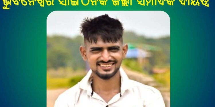 ଆଶୁତୋଷ ନାୟକ ଙ୍କୁ ବିଜୁ ଯୁବ ଜନତା ଦଳ : ଭୁବନେଶ୍ୱର ସାଙ୍ଗଠନିକ ଜିଲ୍ଲା ସମ୍ପାଦକ ଦାୟିତ୍ଵ ପ୍ରଦାନ କରାଯାଇଅଛି