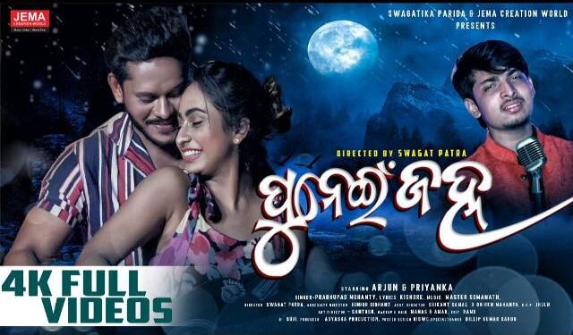 ପ୍ରଭୁପାଦଙ୍କ ନୂଆ ଗୀତ – ‘ପୁନେଇଁ ଜହ୍ନ’