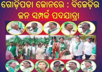 ରଣପୁର ନିର୍ବାଚନ ମଣ୍ଡଳୀର ଗୋଡ଼ିପଡା ଜୋନରେ : ବିଜେଡ଼ିର ଜନ ସମ୍ପର୍କ ପଦଯାତ୍ରା