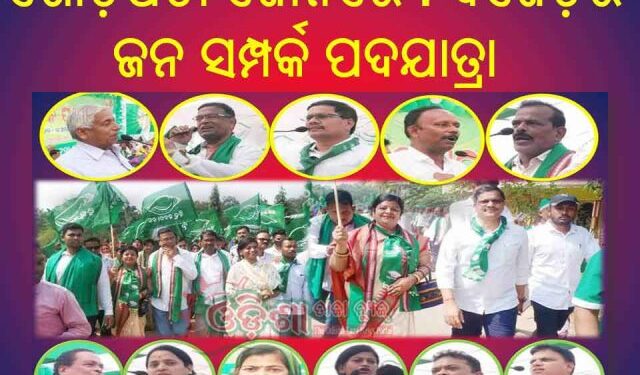 ରଣପୁର ନିର୍ବାଚନ ମଣ୍ଡଳୀର ଗୋଡ଼ିପଡା ଜୋନରେ : ବିଜେଡ଼ିର ଜନ ସମ୍ପର୍କ ପଦଯାତ୍ରା