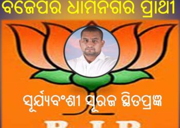 ନୂଆଦିଲ୍ଲୀରୁ ନାମ ଘୋଷଣା : ବିଜେପିର ଧାମନଗର ପ୍ରାର୍ଥୀ – ସୂର୍ଯ୍ୟବଂଶୀ ସୂରଜ ସ୍ଥିତପ୍ରଜ୍ଞ