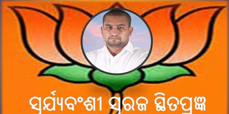 ନୂଆଦିଲ୍ଲୀରୁ ନାମ ଘୋଷଣା : ବିଜେପିର ଧାମନଗର ପ୍ରାର୍ଥୀ – ସୂର୍ଯ୍ୟବଂଶୀ ସୂରଜ ସ୍ଥିତପ୍ରଜ୍ଞ