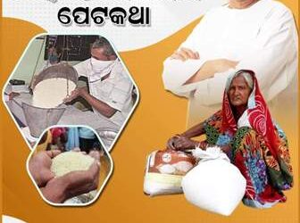 ରାଜ୍ୟ ଖାଦ୍ୟ ସୁରକ୍ଷା ହିତାଧିକାରୀ ମାନଙ୍କୁ ଆଉ ତିନି ମାସ ପାଇଁ ଅତିରିକ୍ତ ୫ କେ.ଜି ଚାଉଳ ଯୋଗାଇ ଦେବା ପାଇଁଁ ମୁଖ୍ୟମନ୍ତ୍ରୀ ଶ୍ରୀ ନବୀନ ପଟ୍ଟନାୟକ