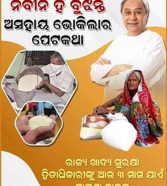 ରାଜ୍ୟ ଖାଦ୍ୟ ସୁରକ୍ଷା ହିତାଧିକାରୀ ମାନଙ୍କୁ ଆଉ ତିନି ମାସ ପାଇଁ ଅତିରିକ୍ତ ୫ କେ.ଜି ଚାଉଳ ଯୋଗାଇ ଦେବା ପାଇଁଁ ମୁଖ୍ୟମନ୍ତ୍ରୀ ଶ୍ରୀ ନବୀନ ପଟ୍ଟନାୟକ