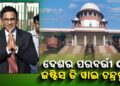 ଦେଶର ପରବର୍ତ୍ତୀ ୫୦ ତମ CJI ହେବେ ଜଷ୍ଟିସ୍ ଡି ୱାଇ ଚନ୍ଦ୍ରଚୂଡ : ଆସନ୍ତା ମାସରେ ଗ୍ରହଣ କରିବେ ଦାୟିତ୍ଵ