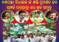 ଦଶପଲ୍ଲା ବିଧାୟକ ଙ୍କ ଶକ୍ତି ପ୍ରଦର୍ଶନ ଜନ ସମ୍ପର୍କ ପଦଯାତ୍ରା ରେ ଜନ ସମୁଦ୍ର
