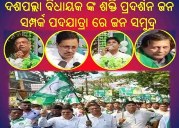 ଦଶପଲ୍ଲା ବିଧାୟକ ଙ୍କ ଶକ୍ତି ପ୍ରଦର୍ଶନ ଜନ ସମ୍ପର୍କ ପଦଯାତ୍ରା ରେ ଜନ ସମୁଦ୍ର