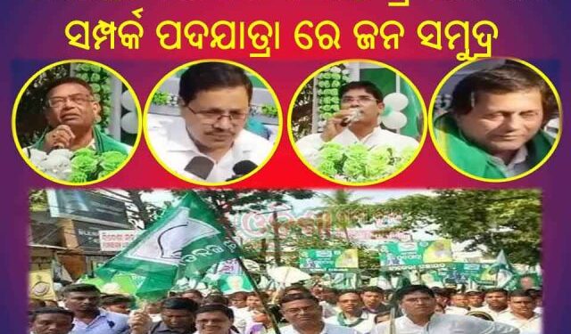 ଦଶପଲ୍ଲା ବିଧାୟକ ଙ୍କ ଶକ୍ତି ପ୍ରଦର୍ଶନ ଜନ ସମ୍ପର୍କ ପଦଯାତ୍ରା ରେ ଜନ ସମୁଦ୍ର
