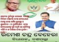 ଦଶପଲ୍ଲା ବିଧାୟକ ତଥା ନୟାଗଡ ଜିଲ୍ଲା ବିଜେଡ଼ି ସଭାପତି ରମେଶ ଚନ୍ଦ୍ର ବେହେରା