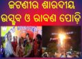 ଆମ ଜଟଣୀର ଶାରଦୀୟ ଉସ୍ଛବ ଓ ରାବଣ ପୋଡ଼ି ଅନୁଷ୍ଠିତ