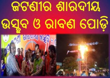 ଆମ ଜଟଣୀର ଶାରଦୀୟ ଉସ୍ଛବ ଓ ରାବଣ ପୋଡ଼ି ଅନୁଷ୍ଠିତ