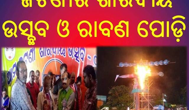 ଆମ ଜଟଣୀର ଶାରଦୀୟ ଉସ୍ଛବ ଓ ରାବଣ ପୋଡ଼ି ଅନୁଷ୍ଠିତ