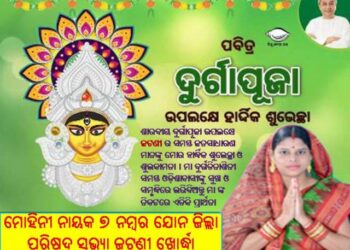 ମୋହିନୀ ନାୟକ ୭ ନମ୍ୱର ଯୋନ ଜିଲ୍ଲା ପରିଷଦ ସଭ୍ୟା ଜଟଣୀ ଖୋର୍ଦ୍ଧା