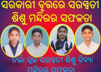 ସରକାରୀ ବୃତ୍ତିରେ ସରସ୍ଵତୀ ଶିଶୁ ମନ୍ଦିରର ସଫଳତା