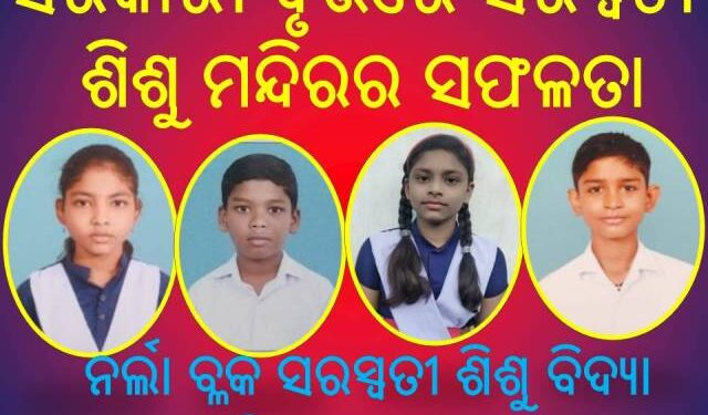 ସରକାରୀ ବୃତ୍ତିରେ ସରସ୍ଵତୀ ଶିଶୁ ମନ୍ଦିରର ସଫଳତା