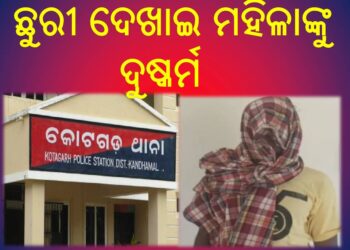 ଶୌଚ କରିବାକୁ ଯାଇଥିବା ବେଳେ ଛୁରୀ ଦେଖାଇ ମହିଳାଙ୍କୁ ଦୁଷ୍କର୍ମ ଅଭିଯୋଗ, ଏତଲା ଦେଲେ ହତ୍ୟା କରିବାକୁ ଧମକ