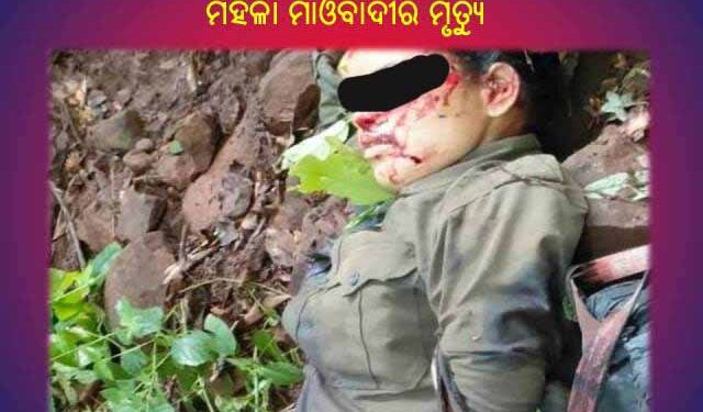 କମ୍ବିଙ୍ଗ ବେଳେ ସୁରକ୍ଷାକର୍ମୀ ଓ ମାଓବାଦୀ ମଧ୍ୟରେ ମୁହାଁମୁହିଁ : ମହିଳା ମାଓବାଦୀର ମୃତ୍ୟୁ