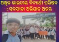 ଅଖିଳ ଭାରତୀୟ ବିଦ୍ୟାର୍ଥୀ ପରିଷଦ ନୟାଗଡ଼ ଜିଲ୍ଲା ତରଫରୁ : ସଦସ୍ୟତା ଅଭିଯାନ ଅରମ୍ଭ