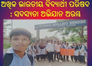 ଅଖିଳ ଭାରତୀୟ ବିଦ୍ୟାର୍ଥୀ ପରିଷଦ ନୟାଗଡ଼ ଜିଲ୍ଲା ତରଫରୁ : ସଦସ୍ୟତା ଅଭିଯାନ ଅରମ୍ଭ