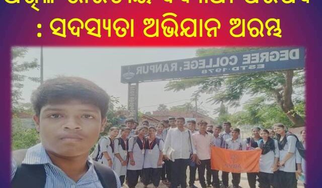 ଅଖିଳ ଭାରତୀୟ ବିଦ୍ୟାର୍ଥୀ ପରିଷଦ ନୟାଗଡ଼ ଜିଲ୍ଲା ତରଫରୁ : ସଦସ୍ୟତା ଅଭିଯାନ ଅରମ୍ଭ
