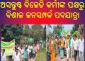 ଅସନ୍ତୁଷ୍ଟ ବିଜେଡି କର୍ମୀଙ୍କ ପକ୍ଷରୁ ବିଶାଳ ଜନସମ୍ପର୍କ ପଦଯାତ୍ରା ଯୋଗଦାନ କଲେ ତିନି ପଂଚାୟତବାସୀ