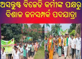 ଅସନ୍ତୁଷ୍ଟ ବିଜେଡି କର୍ମୀଙ୍କ ପକ୍ଷରୁ ବିଶାଳ ଜନସମ୍ପର୍କ ପଦଯାତ୍ରା ଯୋଗଦାନ କଲେ ତିନି ପଂଚାୟତବାସୀ