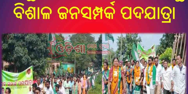ଅସନ୍ତୁଷ୍ଟ ବିଜେଡି କର୍ମୀଙ୍କ ପକ୍ଷରୁ ବିଶାଳ ଜନସମ୍ପର୍କ ପଦଯାତ୍ରା ଯୋଗଦାନ କଲେ ତିନି ପଂଚାୟତବାସୀ