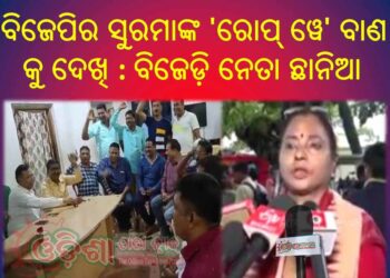 ବିଜେପିନେତ୍ରୀ ସୁରମାଙ୍କ ‘ରୋପ୍ ୱେ’ ବାଣ କୁ ଦେଖି ବିଜେଡ଼ି ନେତା ଛାନିଆ : ରାତାରାତି ବସିଲା ରୁଦ୍ଧ ଦ୍ଵାର ବୈଠକ