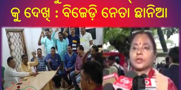 ବିଜେପିନେତ୍ରୀ ସୁରମାଙ୍କ ‘ରୋପ୍ ୱେ’ ବାଣ କୁ ଦେଖି ବିଜେଡ଼ି ନେତା ଛାନିଆ : ରାତାରାତି ବସିଲା ରୁଦ୍ଧ ଦ୍ଵାର ବୈଠକ
