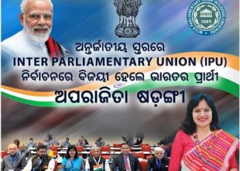 ଅନ୍ତର୍ଜାତୀୟ ସ୍ତରରେ Inter parliamentary Union – IPU ନିର୍ବାଚନରେ ବିଜୟୀ ହେଲେ : ଭାରତର ପ୍ରାର୍ଥୀ ଅପରାଜିତା ଷଡ଼ଙ୍ଗୀ