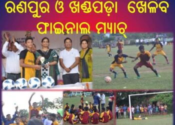 ଜିଲ୍ଲାସ୍ତରୀୟ ଆନ୍ତଃବିଦ୍ୟାଳୟ ଫୁଟବଲ୍ ଟୁର୍ଣ୍ଣାମେଣ୍ଟର ପଞ୍ଚମ ଦିନରେ ସେମିଫାଇନାଲ ବିଜୟ ହୋଇ ହୋଇଛନ୍ତି  : ରଣପୁର ଓ ଖଣ୍ଡପଡ଼ା