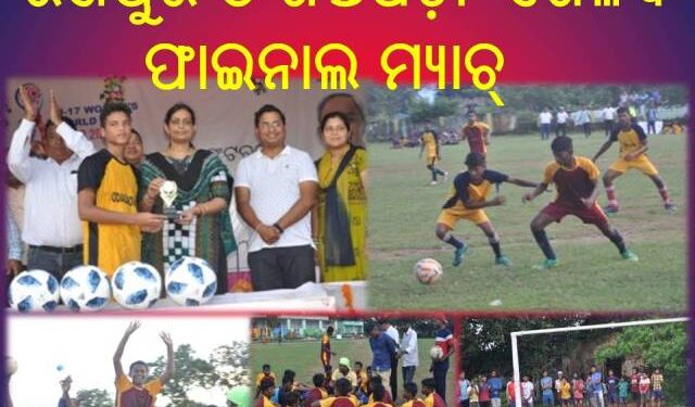 ଜିଲ୍ଲାସ୍ତରୀୟ ଆନ୍ତଃବିଦ୍ୟାଳୟ ଫୁଟବଲ୍ ଟୁର୍ଣ୍ଣାମେଣ୍ଟର ପଞ୍ଚମ ଦିନରେ ସେମିଫାଇନାଲ ବିଜୟ ହୋଇ ହୋଇଛନ୍ତି  : ରଣପୁର ଓ ଖଣ୍ଡପଡ଼ା