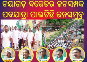 ନୟାଗଡ଼ ବ୍ଲକ ଓ ପୌର ପରିଷଦ ବିଜୁ ଜନତା ଦଳର : ଐତିହାସିକ ଚମକପ୍ରଦ ଜନସମ୍ପର୍କ ପଦଯାତ୍ରା