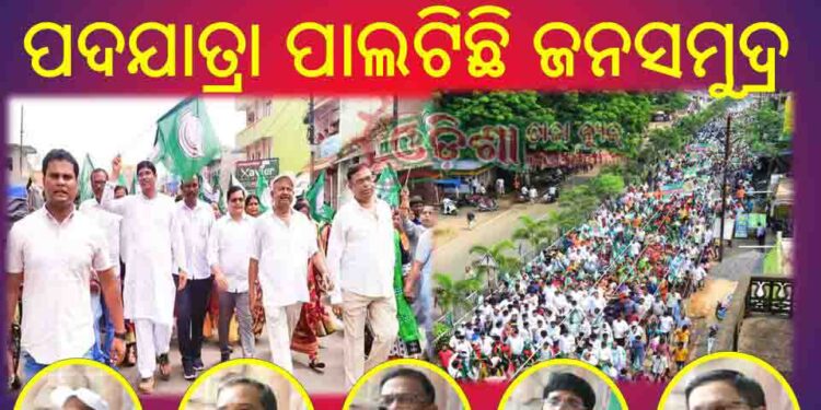 ନୟାଗଡ଼ ବ୍ଲକ ଓ ପୌର ପରିଷଦ ବିଜୁ ଜନତା ଦଳର : ଐତିହାସିକ ଚମକପ୍ରଦ ଜନସମ୍ପର୍କ ପଦଯାତ୍ରା
